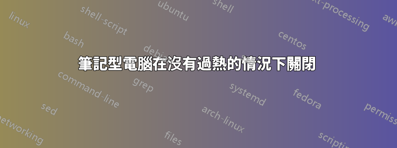 筆記型電腦在沒有過熱的情況下關閉