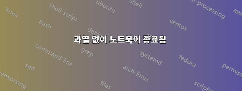 과열 없이 노트북이 종료됨