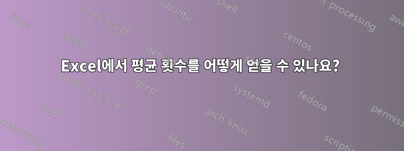 Excel에서 평균 횟수를 어떻게 얻을 수 있나요?