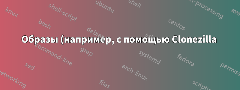 Образы (например, с помощью Clonezilla) Windows и Linux на компьютере UEFI