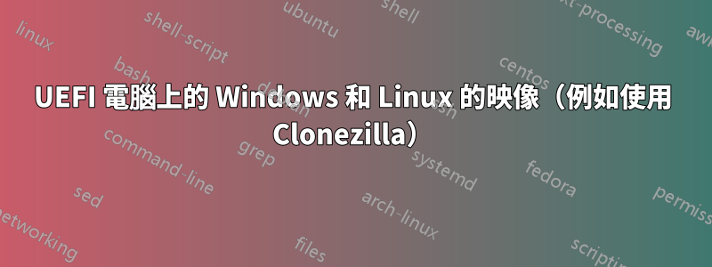 UEFI 電腦上的 Windows 和 Linux 的映像（例如使用 Clonezilla）