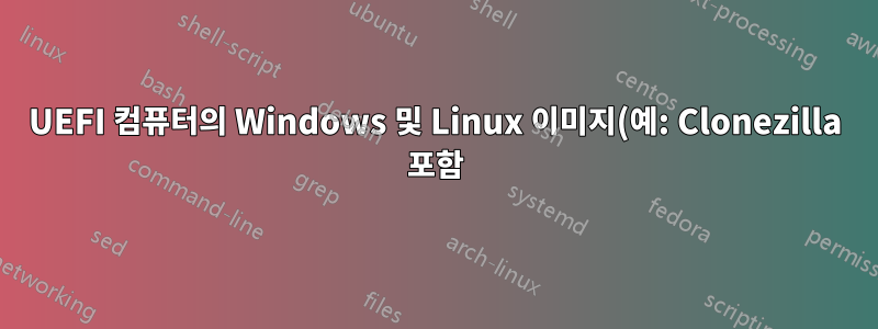 UEFI 컴퓨터의 Windows 및 Linux 이미지(예: Clonezilla 포함)