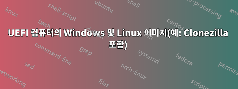 UEFI 컴퓨터의 Windows 및 Linux 이미지(예: Clonezilla 포함)