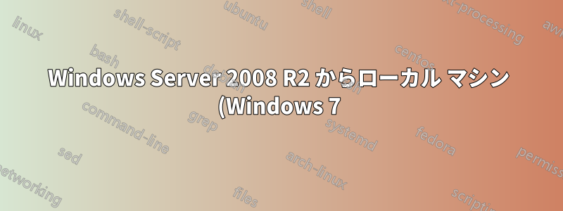 Windows Server 2008 R2 からローカル マシン (Windows 7) にユーザー プロファイルを削除する Power Shell スクリプト