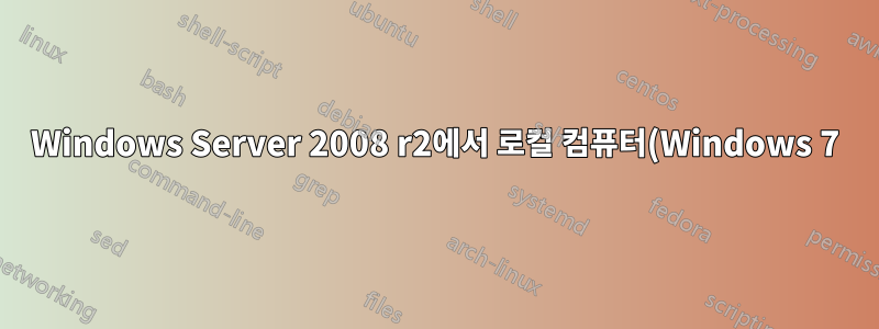 Windows Server 2008 r2에서 로컬 컴퓨터(Windows 7)로 사용자 프로필을 삭제하는 Power Shell 스크립트