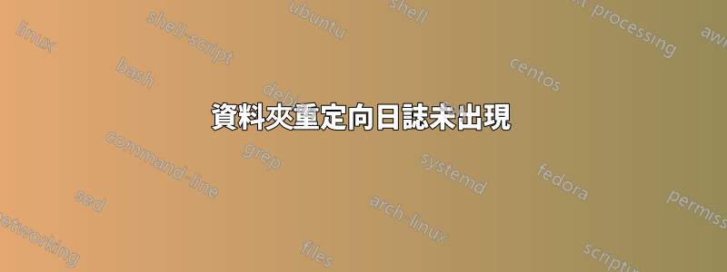 資料夾重定向日誌未出現