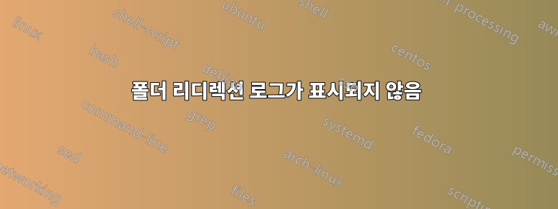 폴더 리디렉션 로그가 표시되지 않음