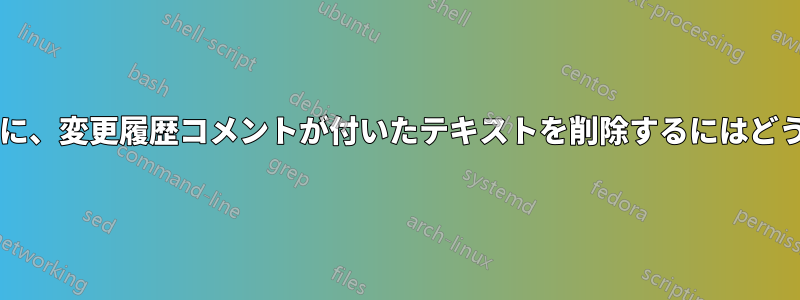 コメントを削除せずに、変更履歴コメントが付いたテキストを削除するにはどうすればよいですか?