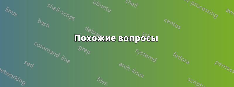 Похожие вопросы
