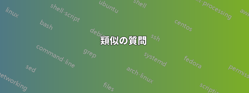 類似の質問