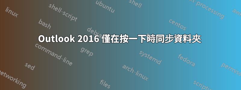 Outlook 2016 僅在按一下時同步資料夾