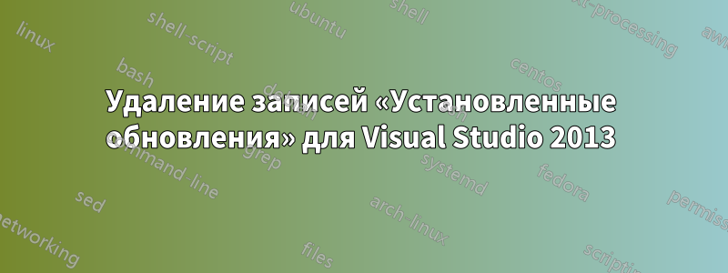 Удаление записей «Установленные обновления» для Visual Studio 2013
