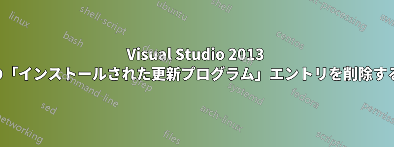 Visual Studio 2013 の「インストールされた更新プログラム」エントリを削除する