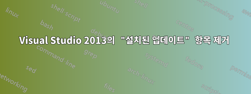 Visual Studio 2013의 "설치된 업데이트" 항목 제거