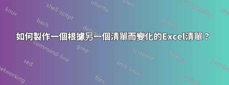 如何製作一個根據另一個清單而變化的Excel清單？