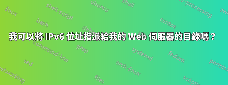 我可以將 IPv6 位址指派給我的 Web 伺服器的目錄嗎？