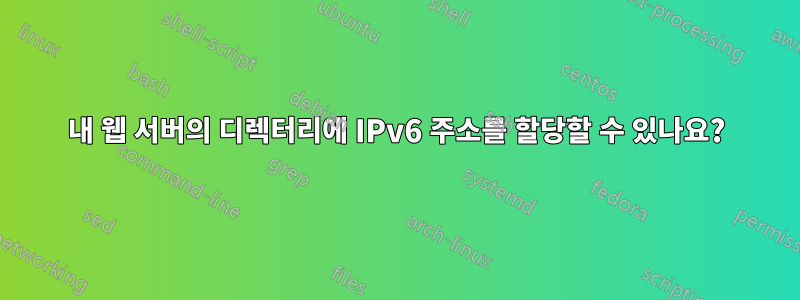 내 웹 서버의 디렉터리에 IPv6 주소를 할당할 수 있나요?