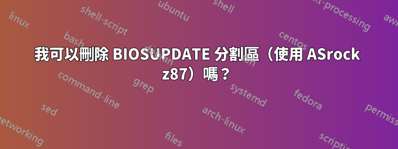 我可以刪除 BIOSUPDATE 分割區（使用 ASrock z87）嗎？