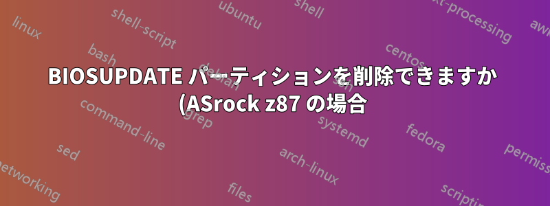 BIOSUPDATE パーティションを削除できますか (ASrock z87 の場合)?