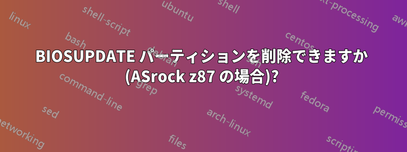 BIOSUPDATE パーティションを削除できますか (ASrock z87 の場合)?