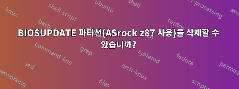 BIOSUPDATE 파티션(ASrock z87 사용)을 삭제할 수 있습니까?