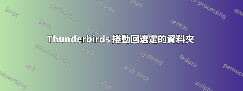 Thunderbirds 捲動回選定的資料夾