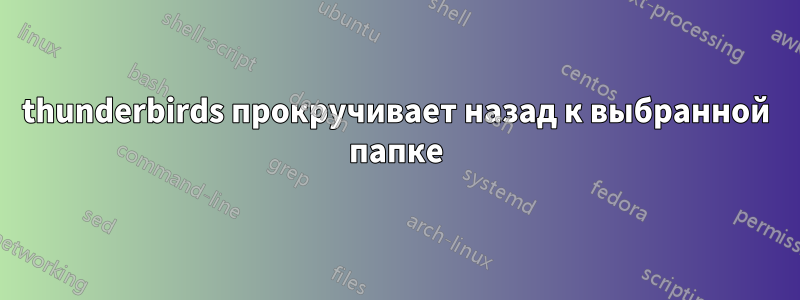 thunderbirds прокручивает назад к выбранной папке