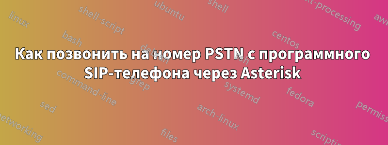 Как позвонить на номер PSTN с программного SIP-телефона через Asterisk