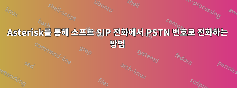 Asterisk를 통해 소프트 SIP 전화에서 PSTN 번호로 전화하는 방법