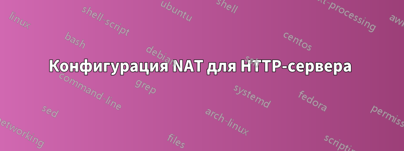 Конфигурация NAT для HTTP-сервера