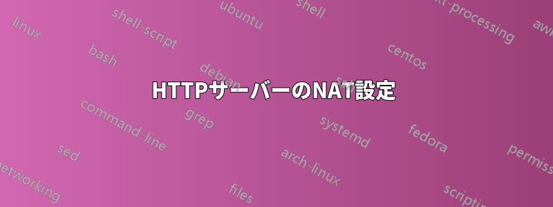 HTTPサーバーのNAT設定