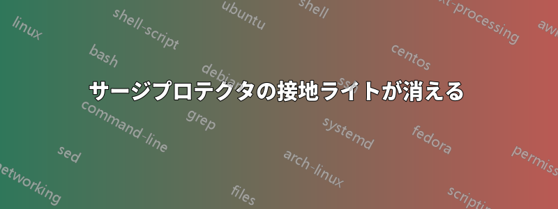 サージプロテクタの接地ライトが消える