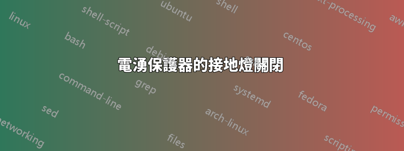 電湧保護器的接地燈關閉