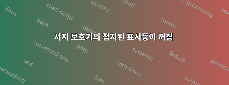 서지 보호기의 접지된 표시등이 꺼짐