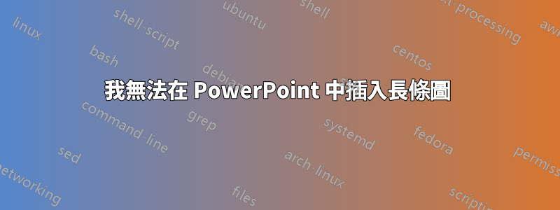 我無法在 PowerPoint 中插入長條圖