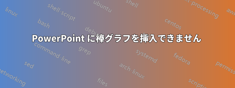 PowerPoint に棒グラフを挿入できません