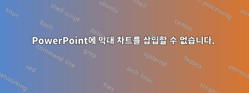 PowerPoint에 막대 차트를 삽입할 수 없습니다.