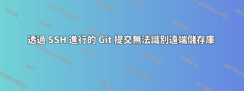 透過 SSH 進行的 Git 提交無法識別遠端儲存庫