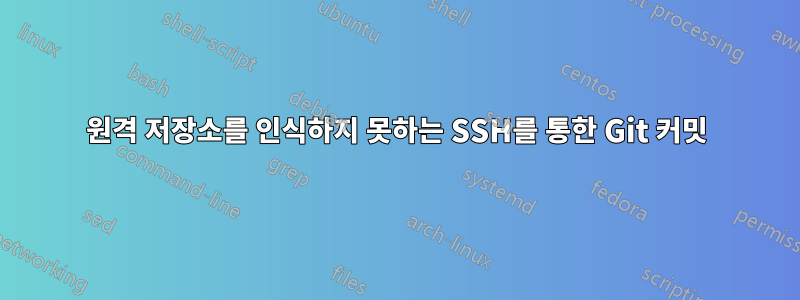 원격 저장소를 인식하지 못하는 SSH를 통한 Git 커밋