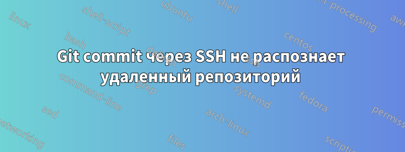 Git commit через SSH не распознает удаленный репозиторий