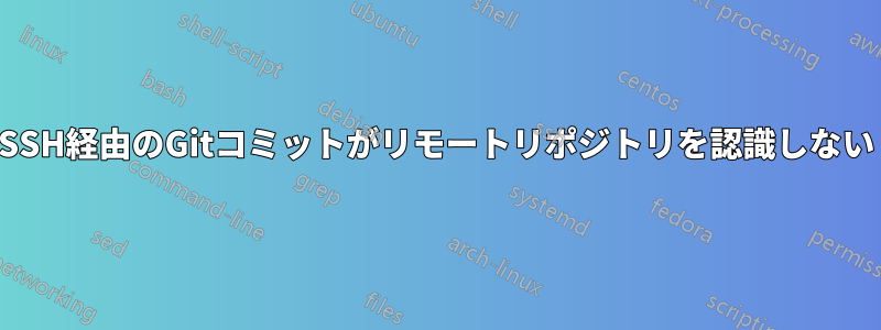SSH経由のGitコミットがリモートリポジトリを認識しない