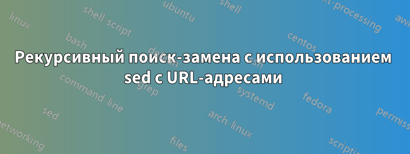 Рекурсивный поиск-замена с использованием sed с URL-адресами