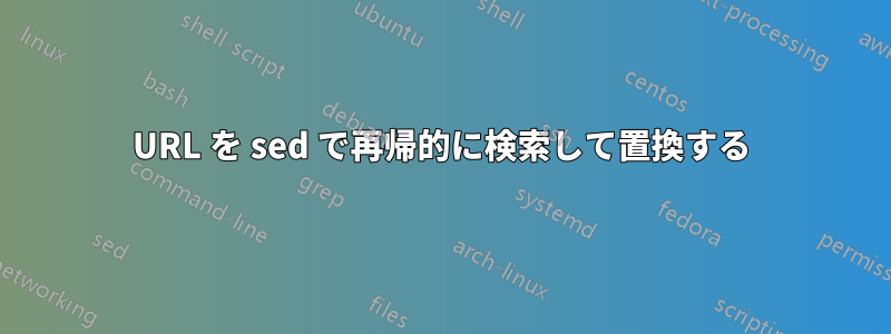 URL を sed で再帰的に検索して置換する