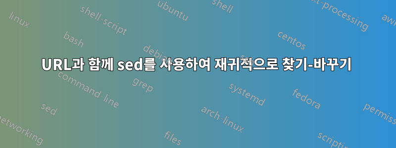 URL과 함께 sed를 사용하여 재귀적으로 찾기-바꾸기