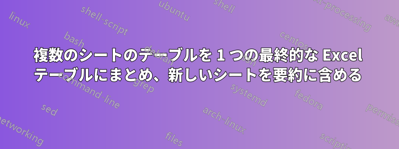 複数のシートのテーブルを 1 つの最終的な Excel テーブルにまとめ、新しいシートを要約に含める