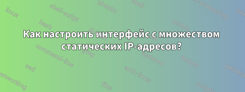 Как настроить интерфейс с множеством статических IP-адресов?