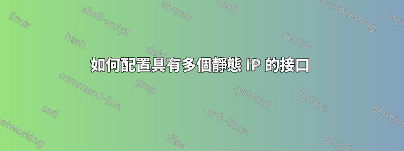 如何配置具有多個靜態 IP 的接口