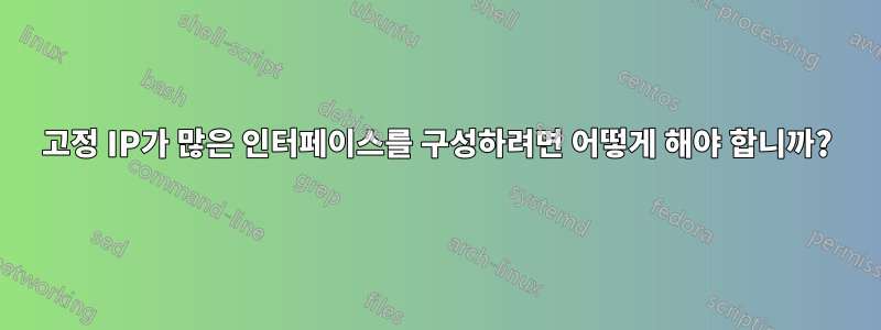 고정 IP가 많은 인터페이스를 구성하려면 어떻게 해야 합니까?