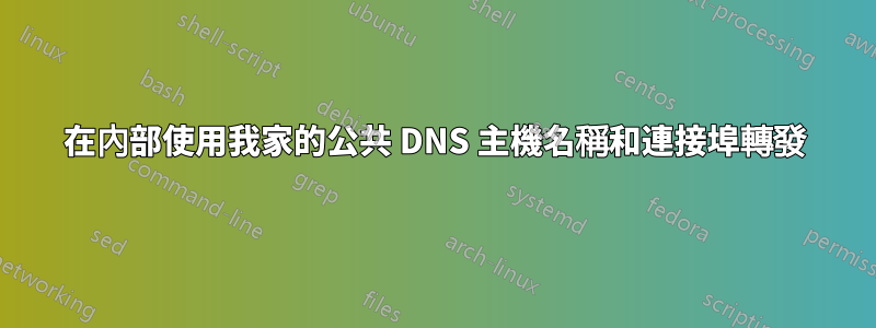 在內部使用我家的公共 DNS 主機名稱和連接埠轉發