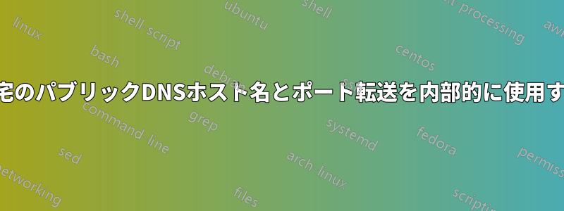 自宅のパブリックDNSホスト名とポート転送を内部的に使用する